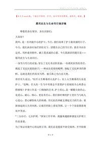 愿用此生与生命同行演讲稿.docx