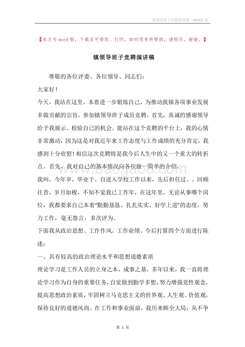 镇领导班子竞聘演讲稿.docx_第1页