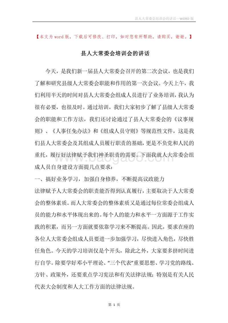 县人大常委会培训会的讲话.docx_第1页