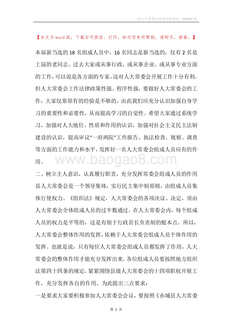 县人大常委会培训会的讲话.docx_第2页