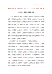 县人大常委会培训会的讲话.docx