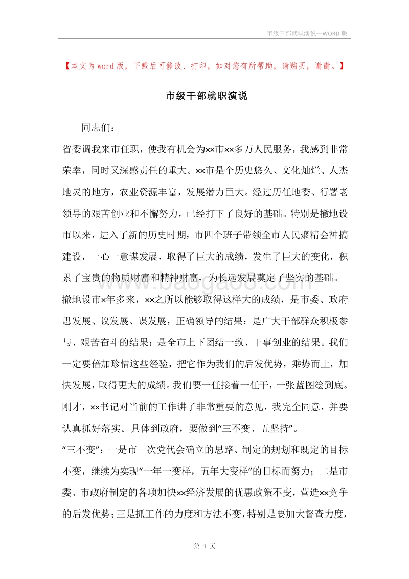 市级干部就职演说.docx_第1页