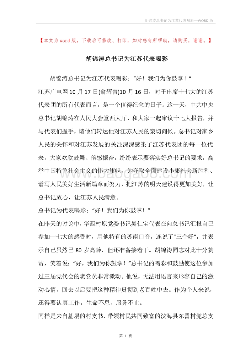 胡锦涛总书记为江苏代表喝彩.docx_第1页