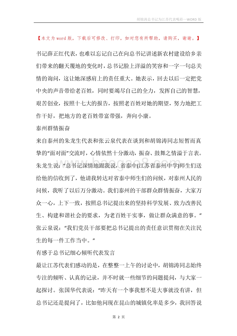 胡锦涛总书记为江苏代表喝彩.docx_第2页