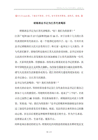 胡锦涛总书记为江苏代表喝彩.docx