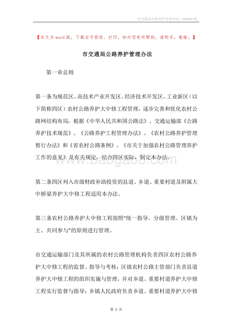市交通局公路养护管理办法.docx_第1页