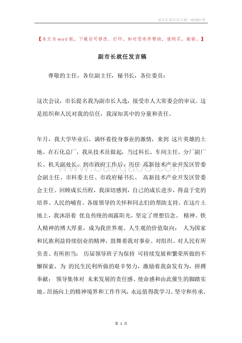 副市长就任发言稿.docx_第1页