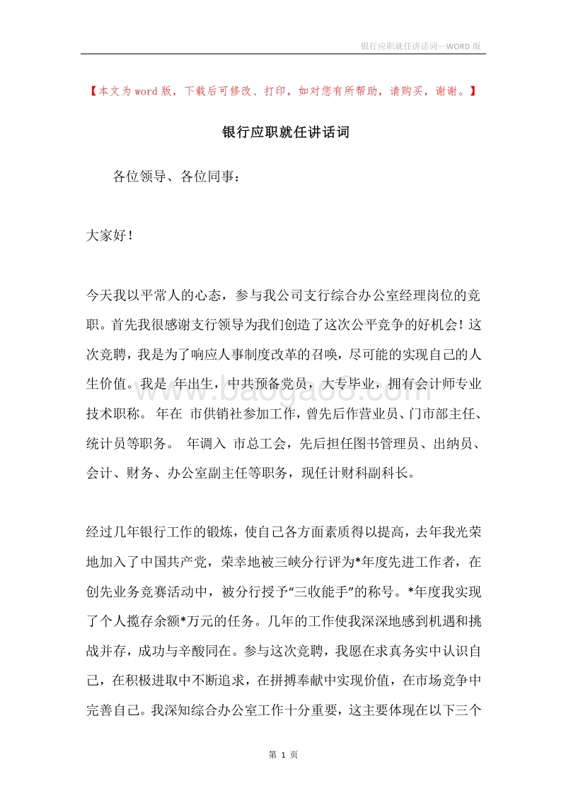 银行应职就任讲话词.docx_第1页