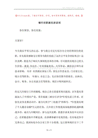 银行应职就任讲话词.docx