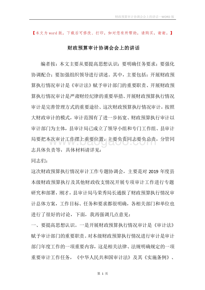 财政预算审计协调会会上的讲话.docx_第1页