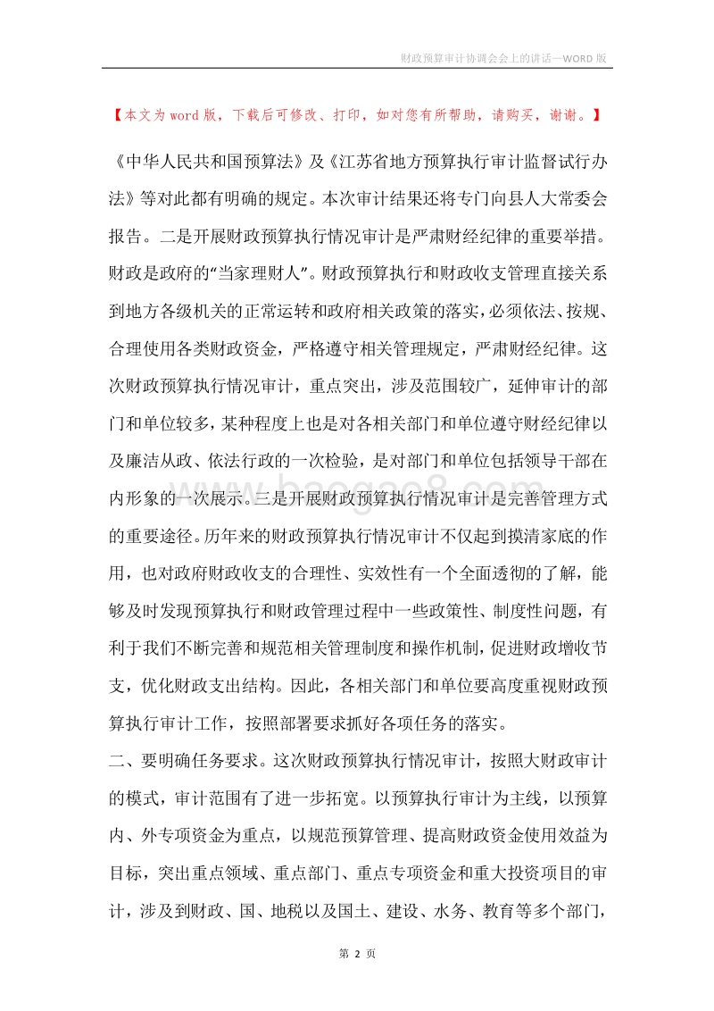 财政预算审计协调会会上的讲话.docx_第2页