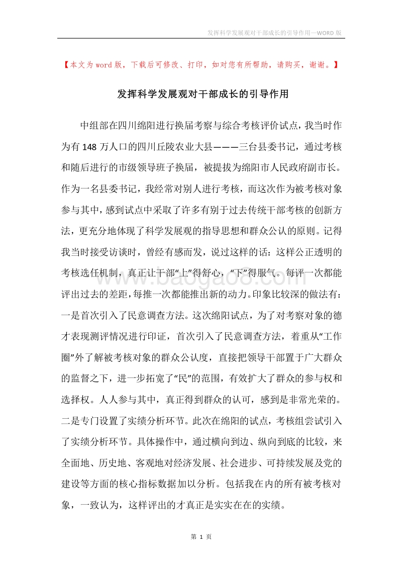 发挥科学发展观对干部成长的引导作用.docx_第1页
