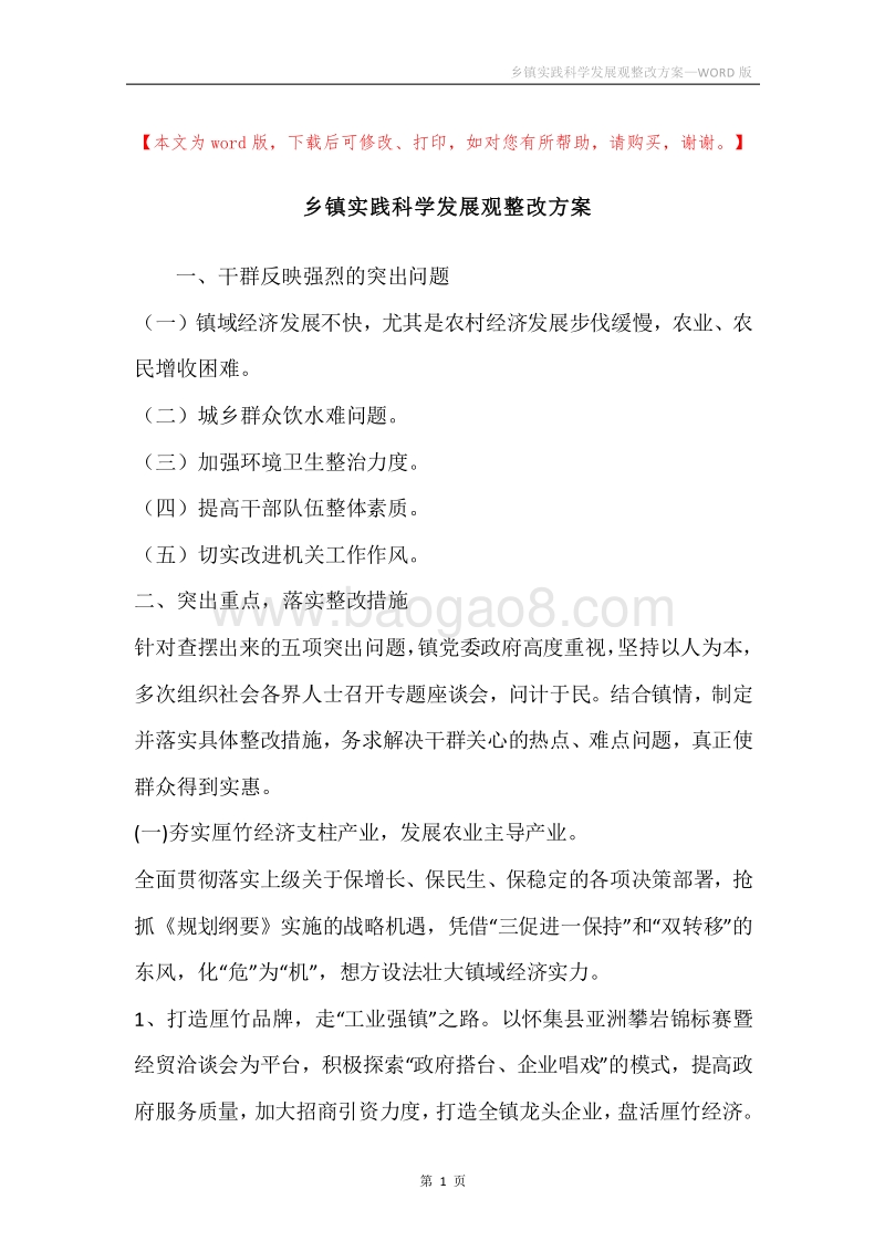 乡镇实践科学发展观整改方案.docx_第1页