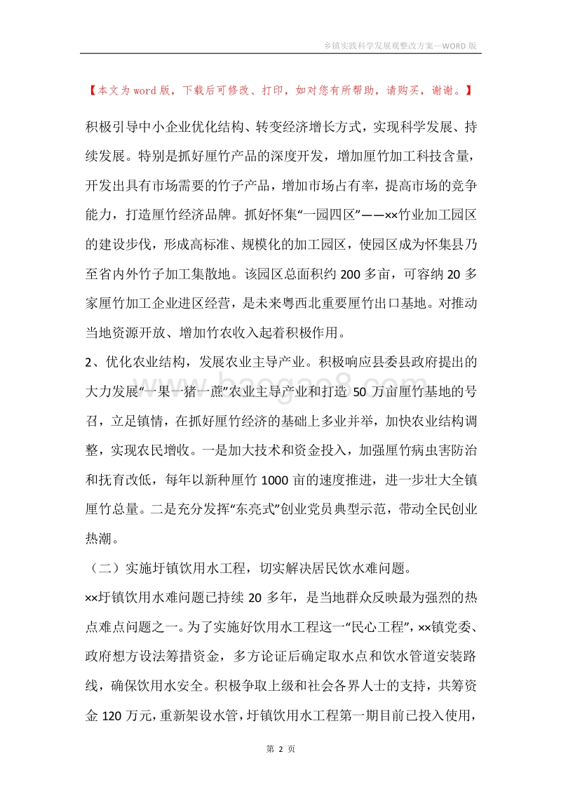 乡镇实践科学发展观整改方案.docx_第2页