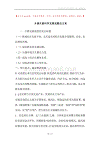 乡镇实践科学发展观整改方案.docx