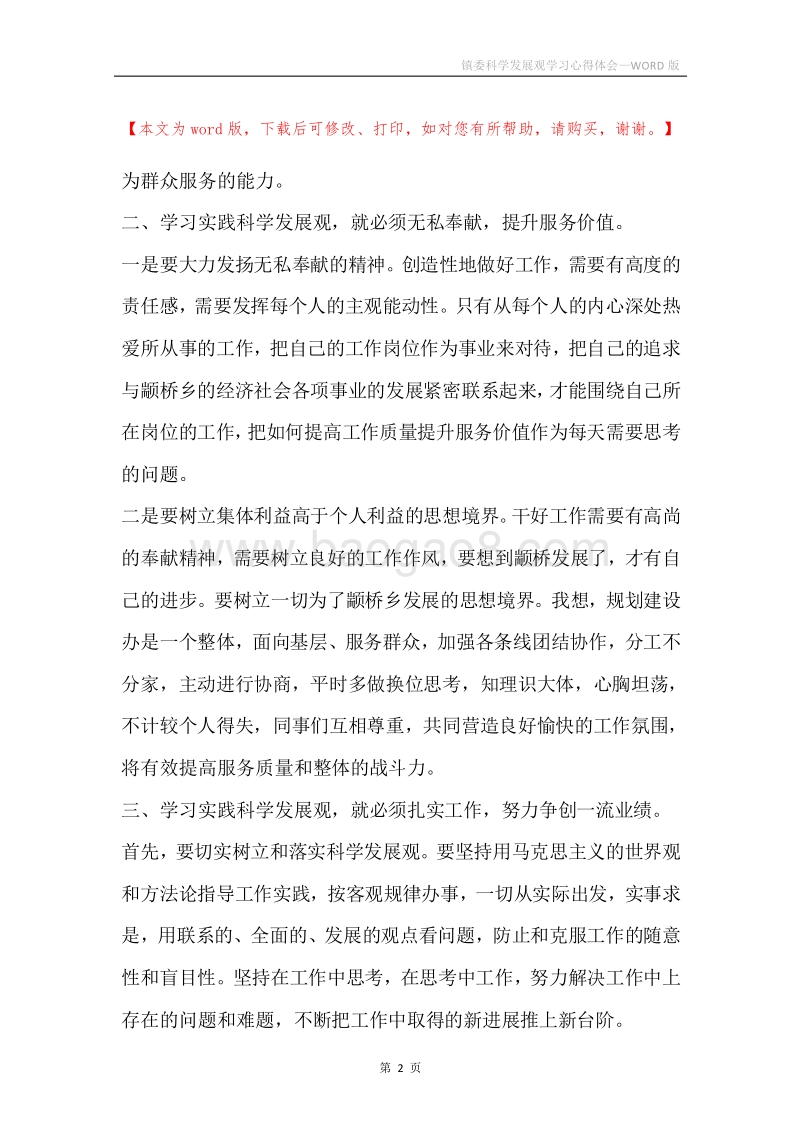 镇委科学发展观学习心得体会.docx_第2页