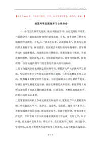 镇委科学发展观学习心得体会.docx