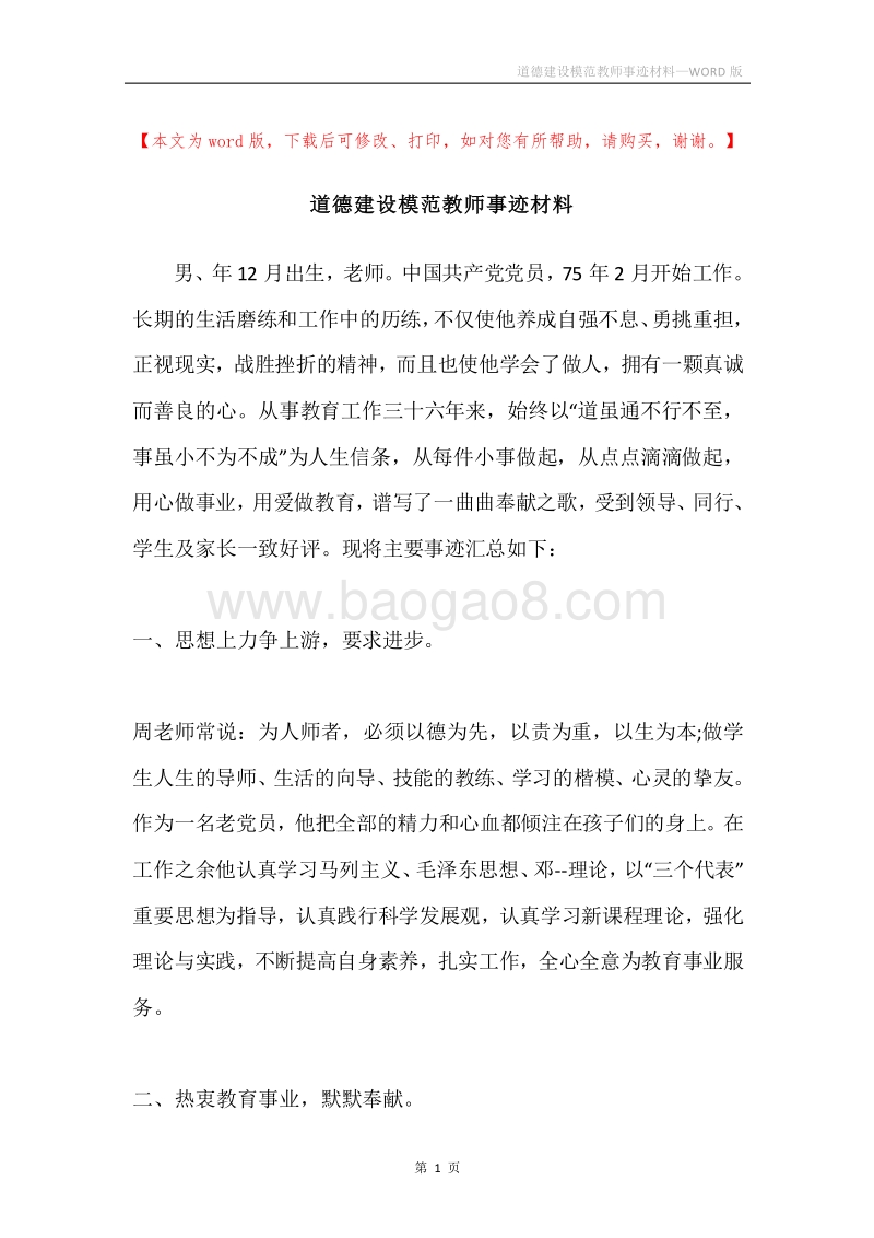 道德建设模范教师事迹材料.docx_第1页