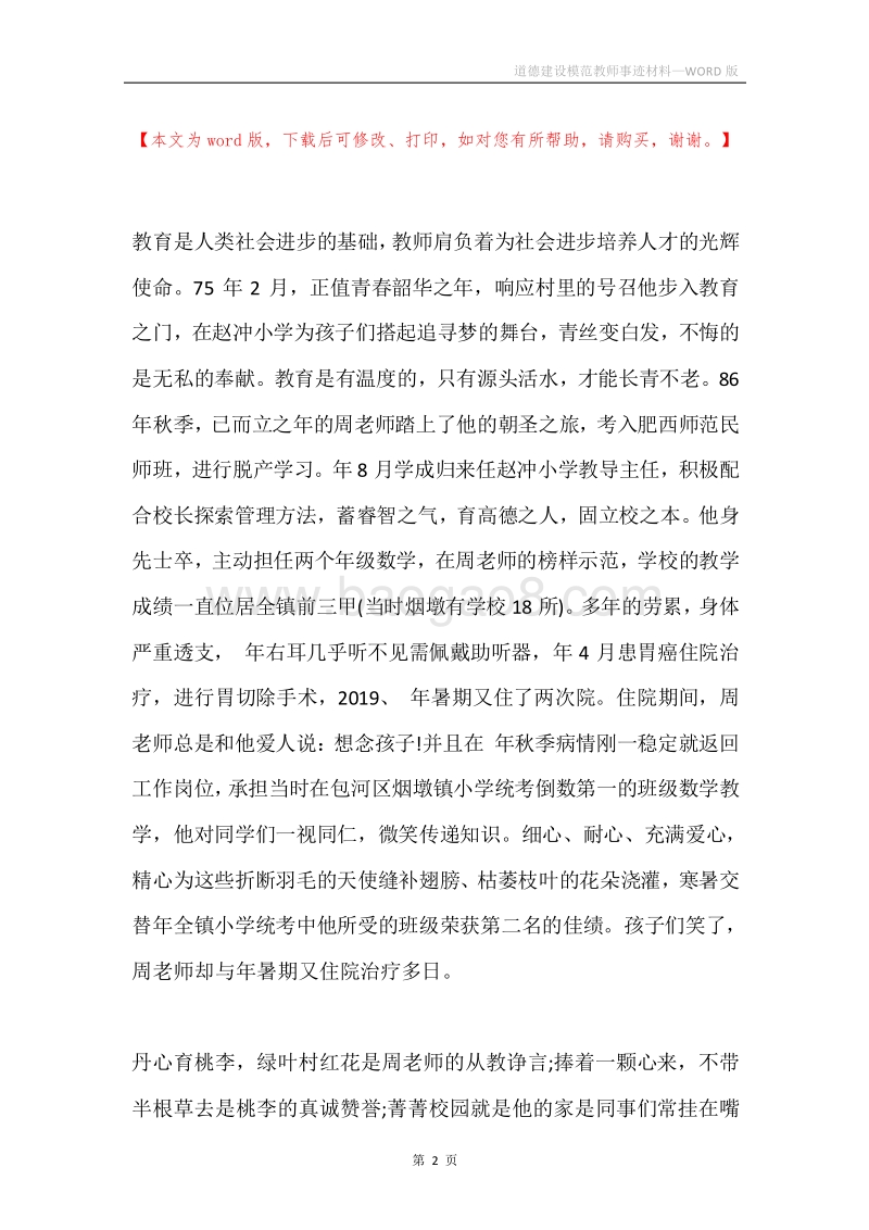 道德建设模范教师事迹材料.docx_第2页