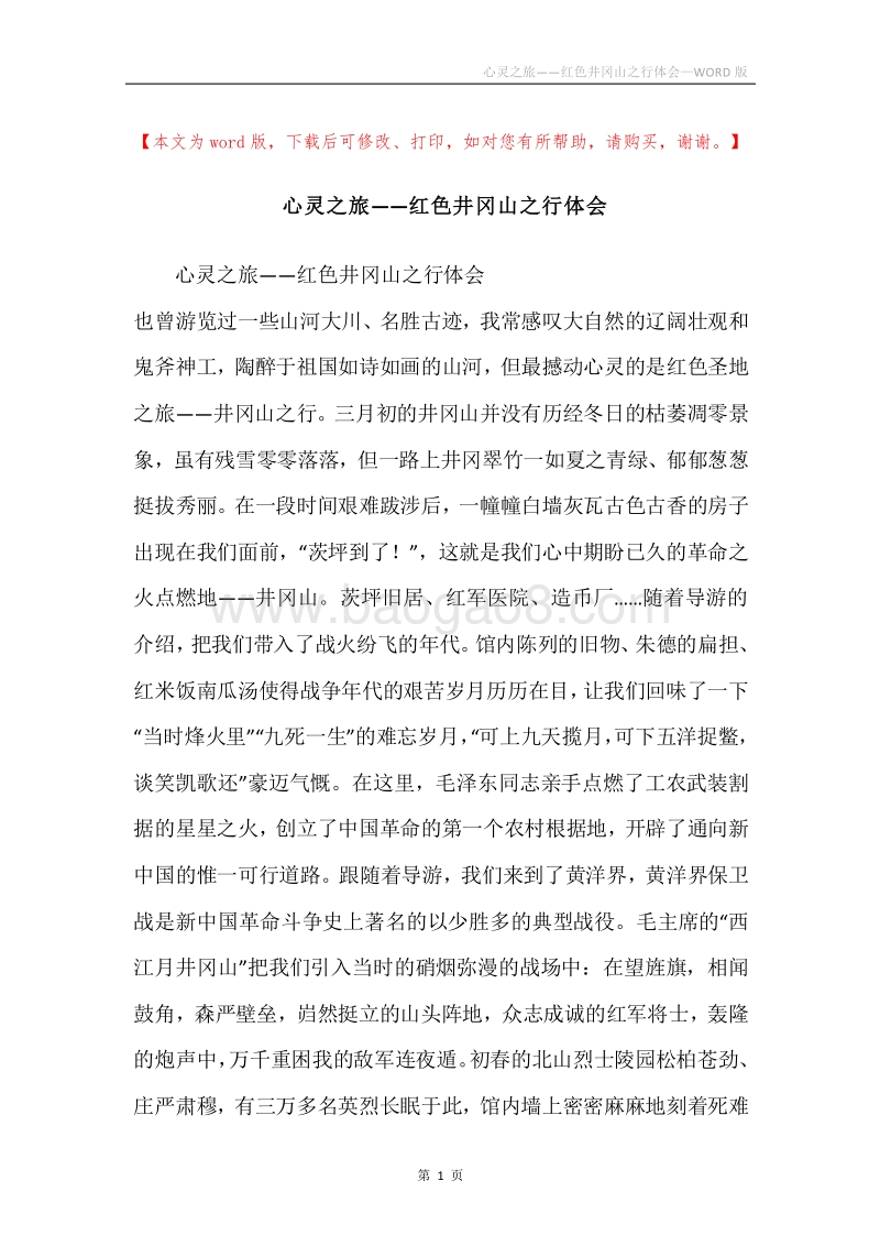 心灵之旅——红色井冈山之行体会.docx_第1页