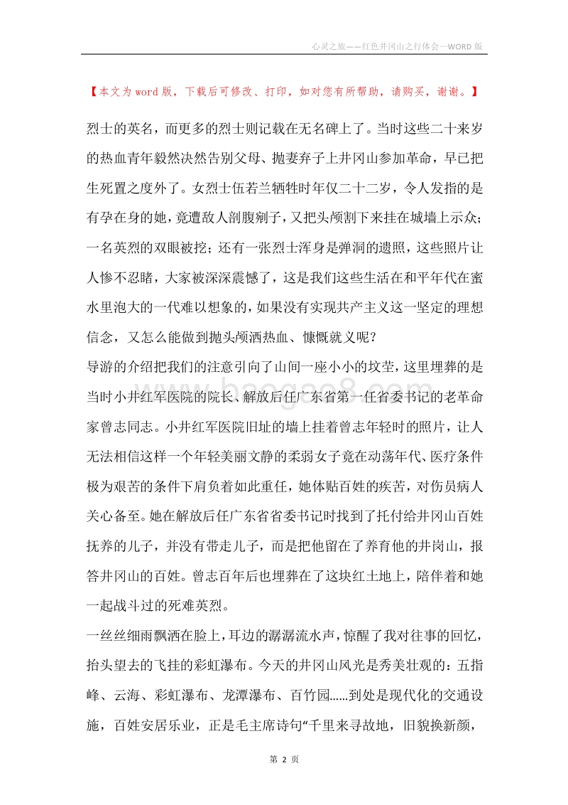心灵之旅——红色井冈山之行体会.docx_第2页