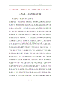 心灵之旅——红色井冈山之行体会.docx
