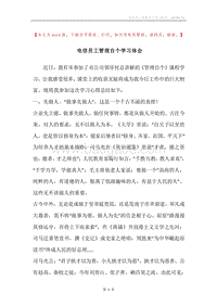电信员工管理自个学习体会.docx