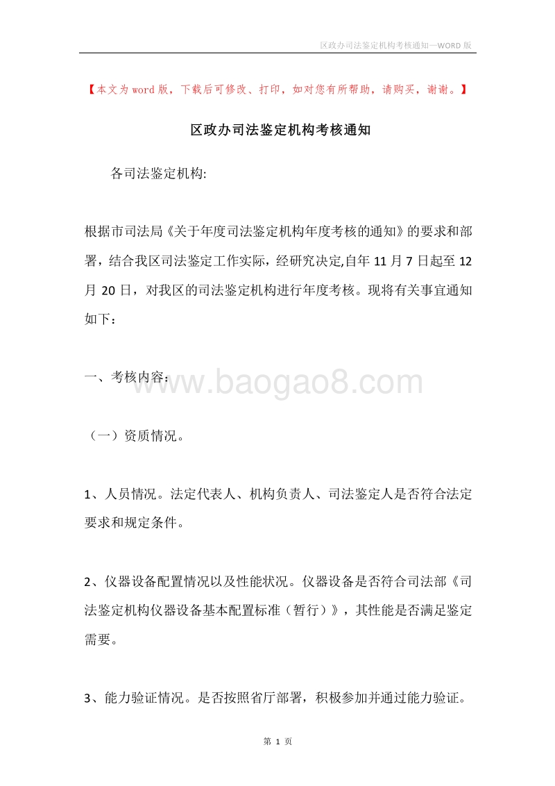 区政办司法鉴定机构考核通知.docx_第1页