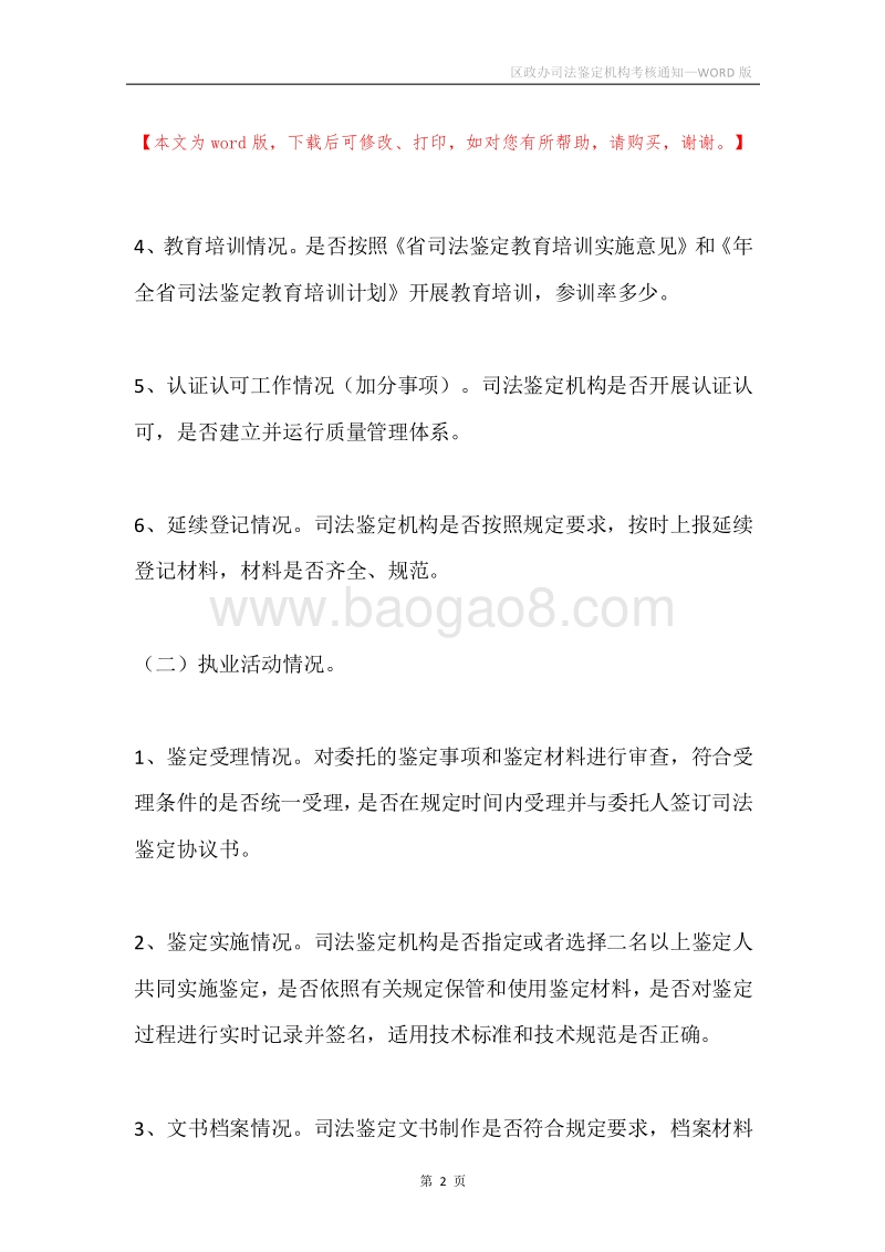 区政办司法鉴定机构考核通知.docx_第2页