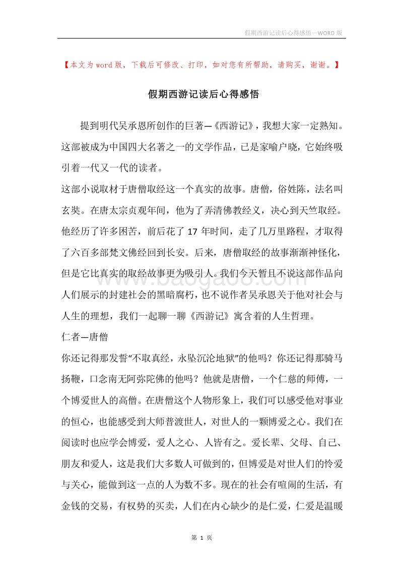 假期西游记读后心得感悟.docx_第1页