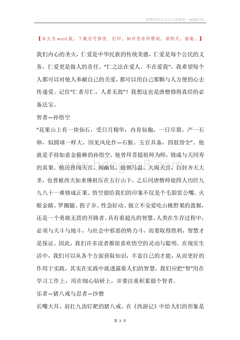 假期西游记读后心得感悟.docx_第2页