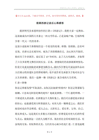 假期西游记读后心得感悟.docx
