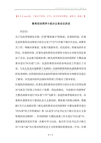 教育活动领导小组办公室会议讲话.docx