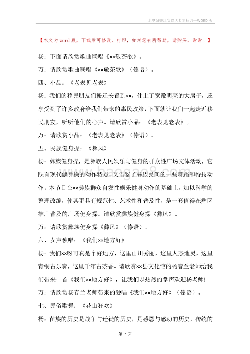 水电站搬迁安置庆典主持词.docx_第2页