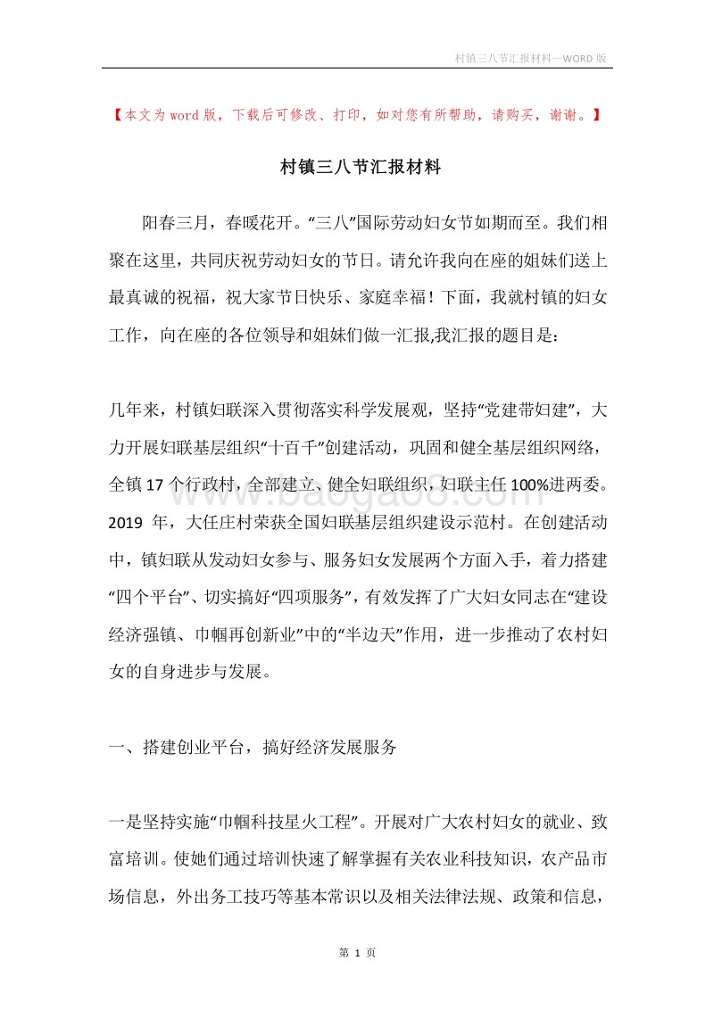村镇三八节汇报材料.docx_第1页
