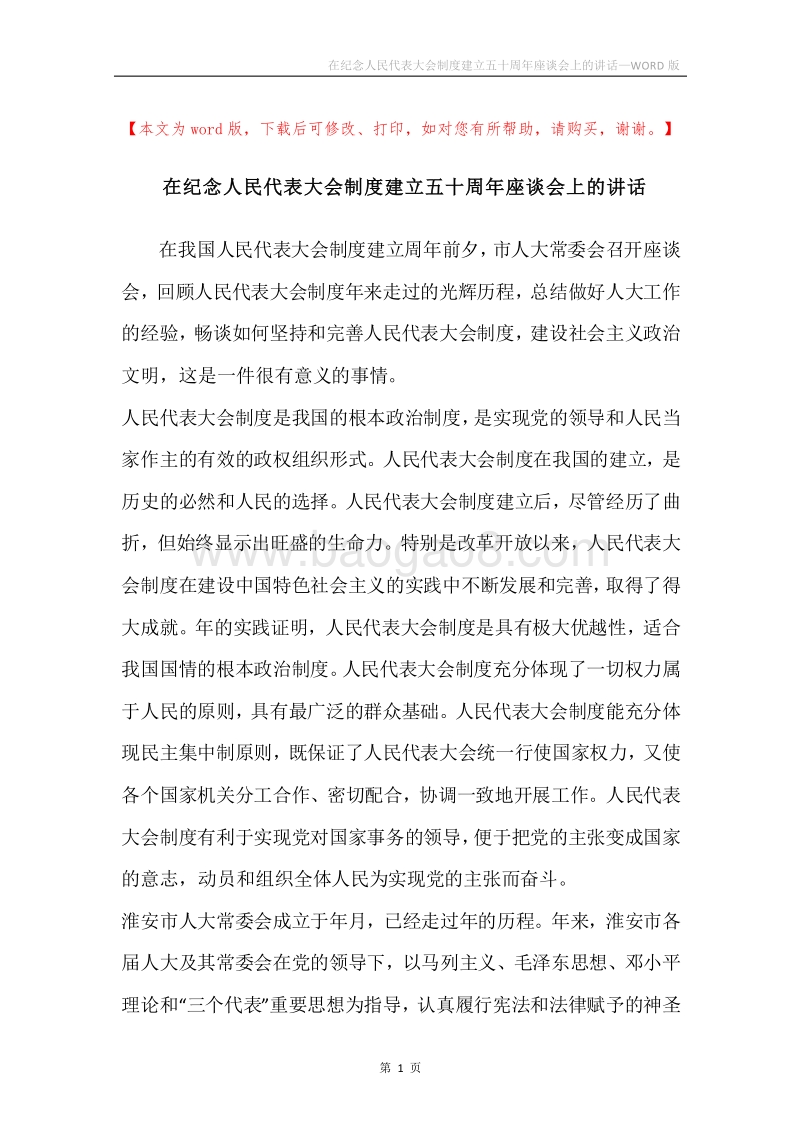 在纪念人民代表大会制度建立五十周年座谈会上的讲话.docx_第1页