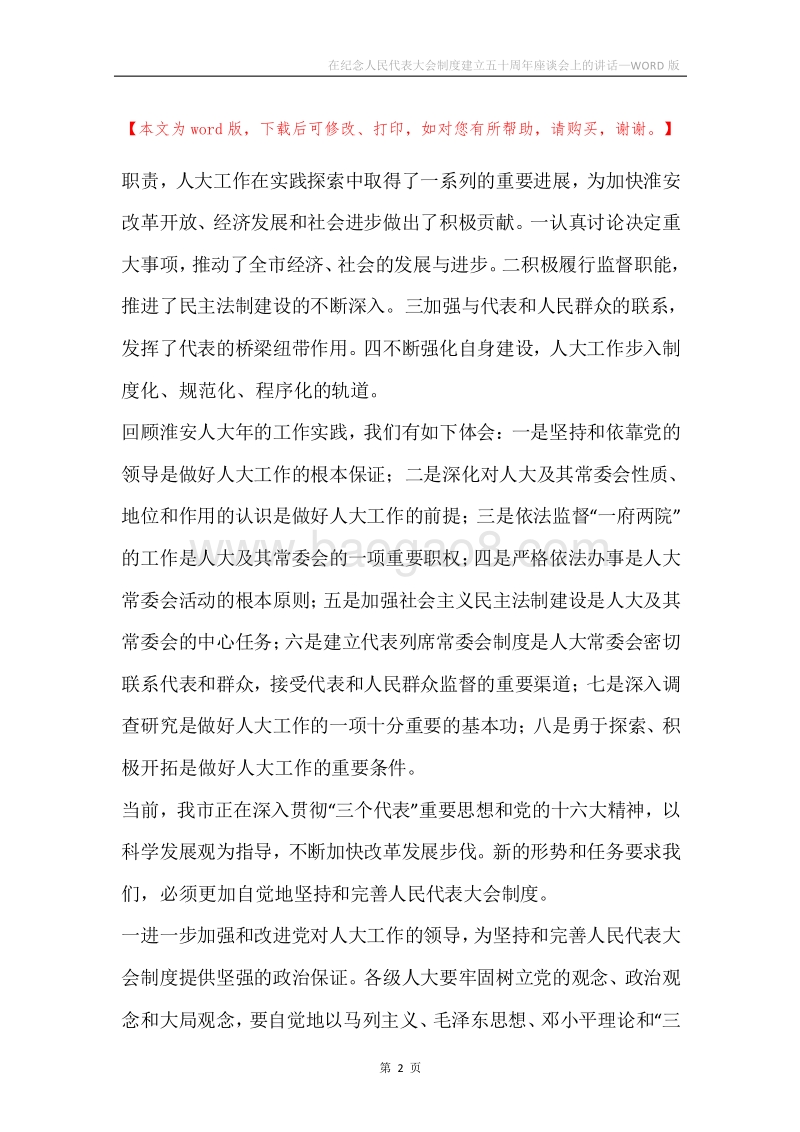 在纪念人民代表大会制度建立五十周年座谈会上的讲话.docx_第2页