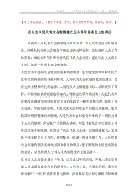 在纪念人民代表大会制度建立五十周年座谈会上的讲话.docx