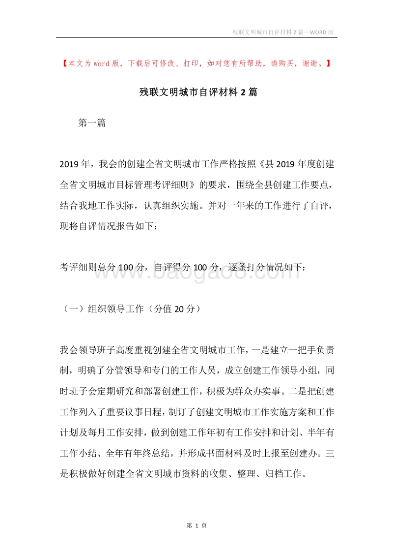 残联文明城市自评材料2篇.docx_第1页