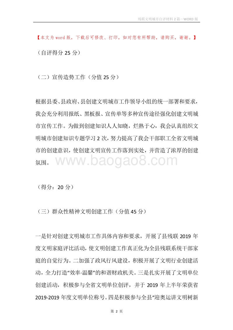 残联文明城市自评材料2篇.docx_第2页