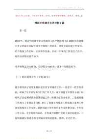 残联文明城市自评材料2篇.docx