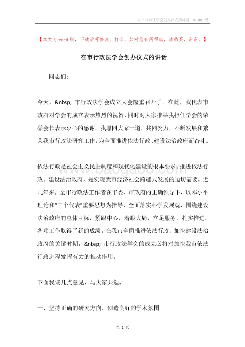 在市行政法学会创办仪式的讲话.docx_第1页
