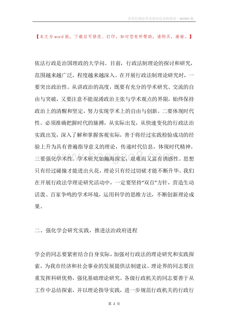 在市行政法学会创办仪式的讲话.docx_第2页