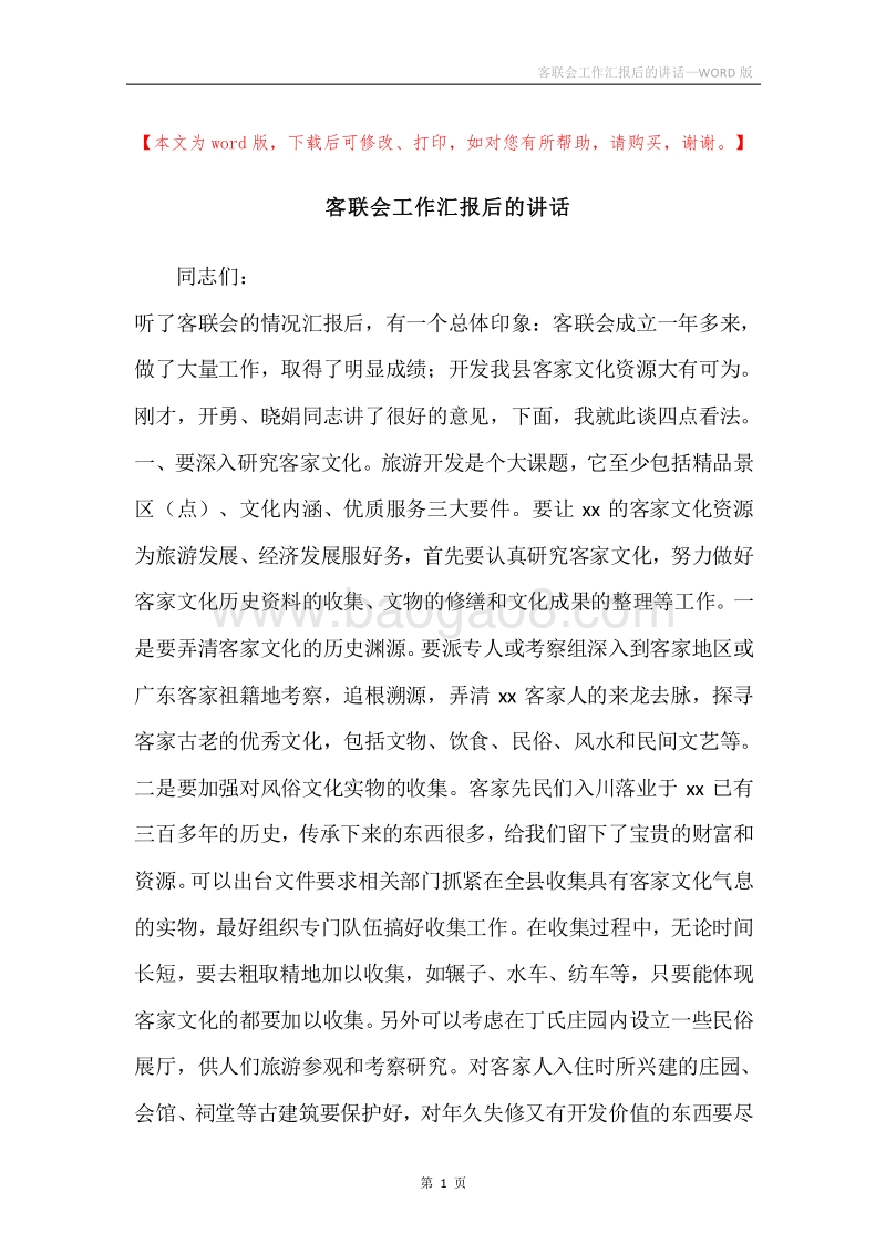 客联会工作汇报后的讲话.docx_第1页