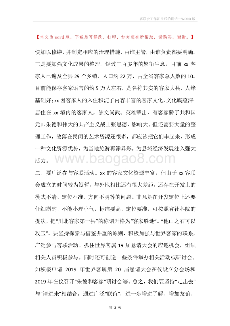 客联会工作汇报后的讲话.docx_第2页