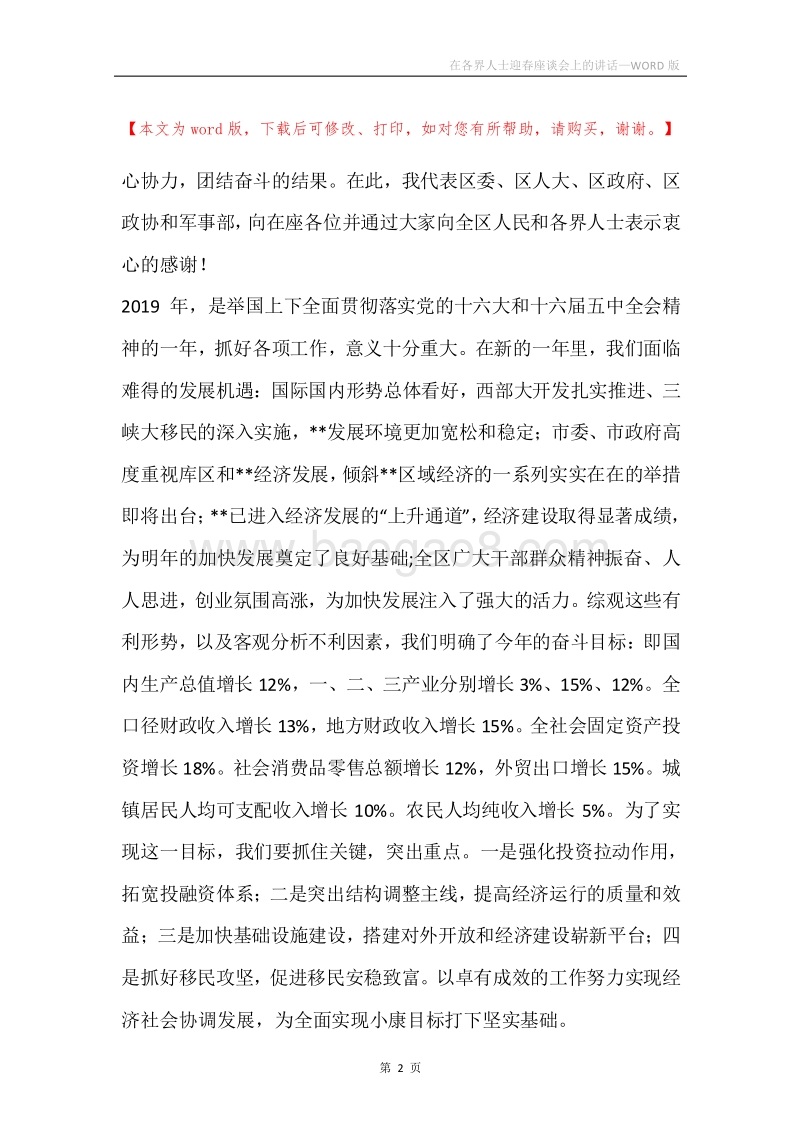 在各界人士迎春座谈会上的讲话.docx_第2页