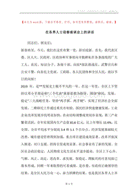 在各界人士迎春座谈会上的讲话.docx