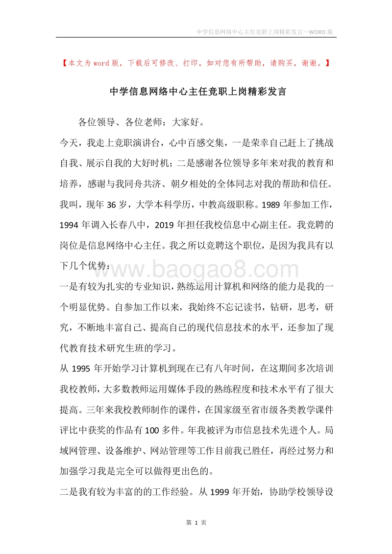 中学信息网络中心主任竞职上岗精彩发言.docx_第1页