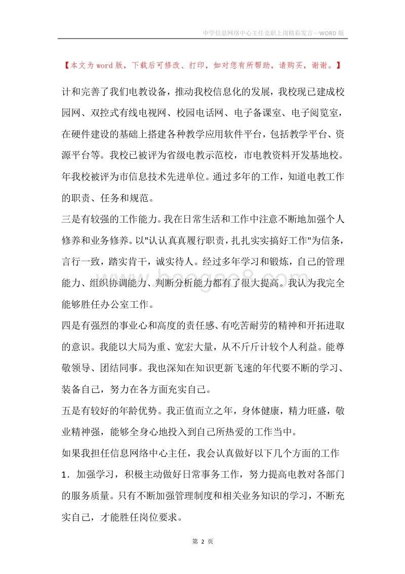 中学信息网络中心主任竞职上岗精彩发言.docx_第2页
