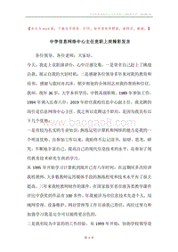 中学信息网络中心主任竞职上岗精彩发言.docx